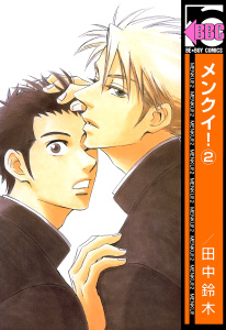 メンクイ！（2）無料マンガ表紙,raw
