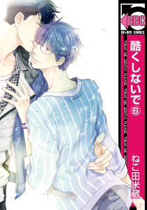 酷くしないで（6）無料マンガ表紙,raw