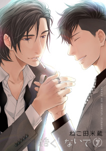 酷くしないで（7）【電子限定カバー】無料マンガ表紙,raw