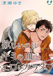 欲しいのはキミの血とエロいカラダ（1）　吸血鬼の恋わずらいの表紙