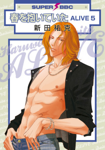 春を抱いていた ALIVE 5無料マンガ表紙,raw