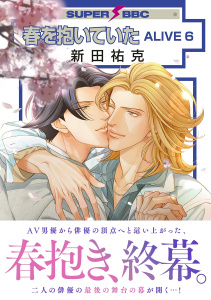 春を抱いていた ALIVE 6【電子限定かきおろしマンガ付】無料マンガ表紙,raw