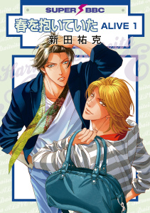 春を抱いていた ALIVE 1無料マンガ表紙,raw