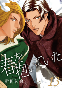 春を抱いていた（13）の表紙