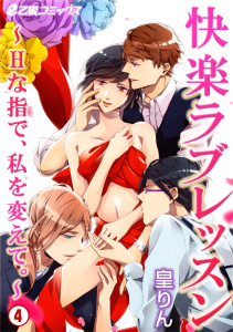 快楽ラブレッスン～Hな指で、私を変えて。～（4）　初夜は何度もエッチを求められて……無料マンガ表紙,raw