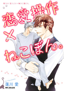 【BL漫画】恋愛操作×ねこぼん。raw,無料,蓮川 愛,リブレ
