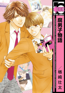 【BL漫画】腐男子物語＜単行本未収録コミック付＞raw,無料,楢崎壮太,リブレ