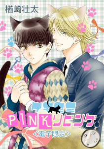 【BL漫画】ケモミミPINKリビング＜電子限定＞raw,無料,楢崎壮太,リブレ