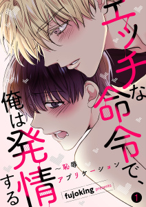 エッチな命令で、俺は発情する～恥辱アプリケーション１の表紙