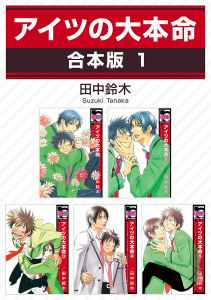 アイツの大本命【合本版 1】無料マンガ表紙,raw