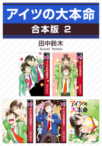 アイツの大本命【合本版 2】無料マンガ表紙,raw