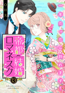 【漫画】帝都結婚ロマネスク ～一年たったら別れます！～（13）raw,無料,OH太,リブレ