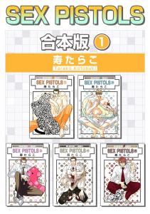 SEX PISTOLS【合本版 1】無料マンガ表紙,raw