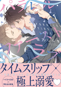 パラレル・ファーストラブ 1【電子限定かきおろし付】の表紙