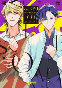 vs.LOVE 1【電子特別版】の表紙