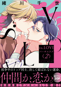 vs.LOVE 2の表紙