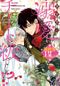 異世界の溺愛はチート級でした!? BLアンソロジー無料マンガ表紙,raw