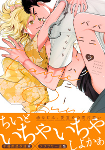 パニックバニーハニー【電子限定かきおろし付】無料マンガ表紙,raw