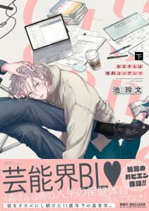 お父さんは性的コンテンツ 下【電子特別版】無料マンガ表紙,raw