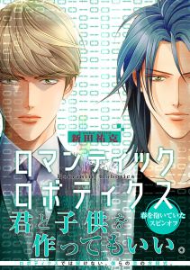 【BL漫画】ロマンティック ロボティクス【電子限定かきおろし付】raw,無料,新田祐克,リブレ