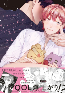 ないしょのストーカーさん【電子限定かきおろし付】無料マンガ表紙,raw