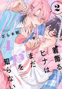 着飾るヒナはまだ恋を知らない 2【単話版】（4）無料マンガ表紙,raw
