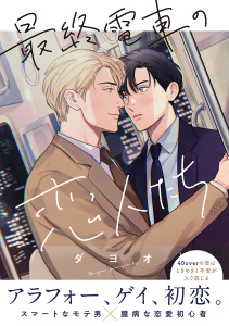 【BL漫画】最終電車の恋人たち【電子限定かきおろし付】raw,無料,ダヨオ,リブレ