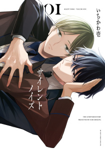 【BL漫画】サイレントノイズ 1【電子限定かきおろし付】raw,無料,いちかわ壱,リブレ