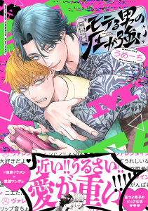 モテる男の圧が強い【電子限定かきおろし付】の表紙