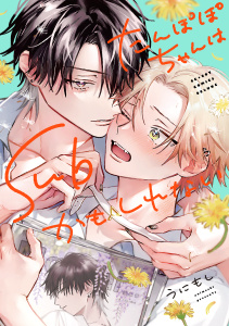 たんぽぽちゃんはSubかもしれない【電子限定かきおろし付】の表紙