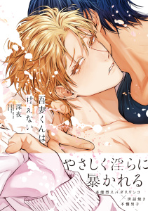 【BL漫画】吾妻くんは甘えない【電子限定かきおろし付】raw,無料,深夜,リブレ