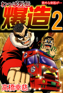 わっぱ烈伝爆造2巻|高橋幸慈|A-WAGON| 無料マンガ・コミックを