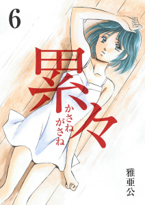 累々 第6話無料マンガ表紙,raw