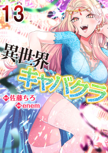 異世界キャバクラ 13無料マンガ表紙,raw