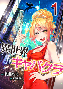 【少年・青年漫画】異世界キャバクラ 1:raw,無料,佐藤ちろ(原作),enem(作画),A-WAGON