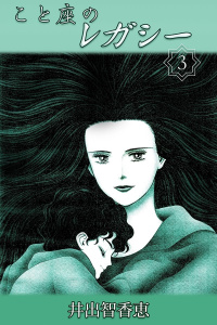 こと座のレガシー 3無料マンガ表紙,raw