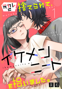 元カレに捨てられて、イケメンニートを拾いました。1無料マンガ表紙,raw