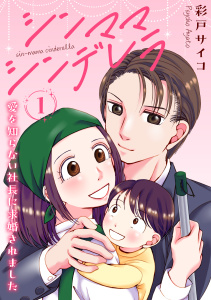 シンママシンデレラ 愛を知らない社長に求婚されました1の表紙