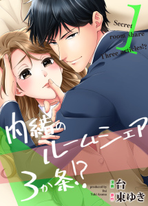 【漫画】内緒のルームシェア3か条！？（１）:raw,無料,台,東ゆき,キャスティーン