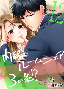 内緒のルームシェア3か条！？（12）無料マンガ表紙,raw