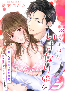 溺愛上司といきなり婚！？-甘くて刺激的な新婚性活に私のカラダはトロトロにされて…-（９）無料マンガ表紙,raw