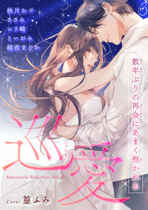 【TL漫画】巡愛 数年ぶりの再会にあまく抱かれる Kanonmia Selection Vol.2【電子単行本版】raw,無料,結衣まどか,シリ崎,といがみ,ささみ,秋月かづ（著）,篁ふみ,英和出版社
