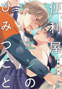 便利屋エンのひみつごと1【単話売】無料マンガ表紙,raw