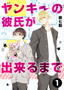 【BL漫画】ヤンキーの彼氏が出来るまで 第1話:raw,無料,奈七梨(著),A-KAGURA