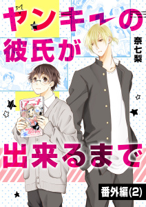 ヤンキーの彼氏が出来るまで 番外編 (2)無料マンガ表紙,raw
