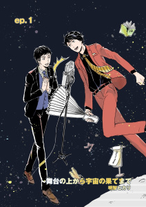 【BL漫画】舞台の上から宇宙の果てまで 第1話:raw,無料,明智ヒカリ(著),A-KAGURA