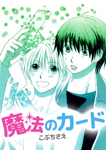 魔法のカード無料マンガ表紙,raw