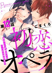 初恋オペラ～再会した同級生とのトロあま同居生活～ 第12話無料マンガ表紙,raw