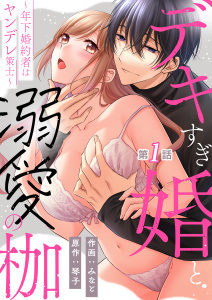 【TL漫画】デキすぎ婚と溺愛の枷～年下婚約者はヤンデレ策士～ 第1話:raw,無料,みなと(作画),琴子(原作),A-KAGURA