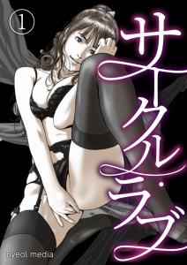 【大人無料漫画】サークル・ラブ 1:raw,無料,Byeol media(著),A-WAGON R